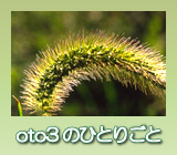 おとぞうのひとりごと