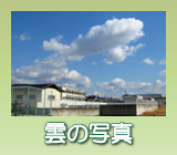 雲の写真