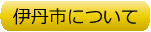 伊丹市について